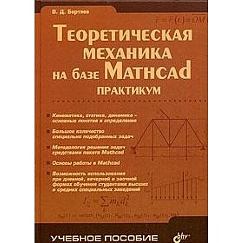 Teoreticheskaya mehanika na baze Mathcad : Praktikum (Paperback)