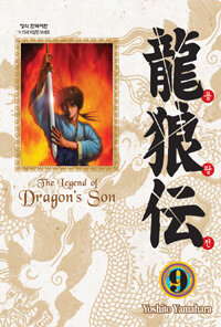 용랑전 =애장판.(The) legend of dragon's son 