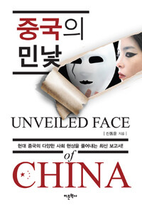 중국의 민낯 =Unveiled face of China 