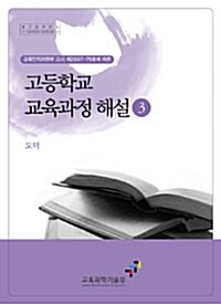 2007년 개정 고등학교 교육과정 해설 3