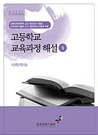 2007년 개정 고등학교 교육과정 해설 4