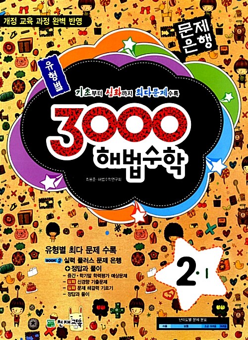 3000제 해법수학 2-1