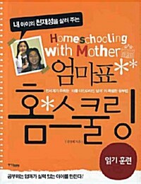 [중고] 엄마표 홈 스쿨링 : 읽기 훈련