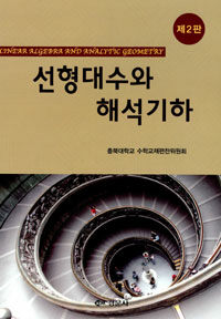 선형대수와 해석기하 = 제2판