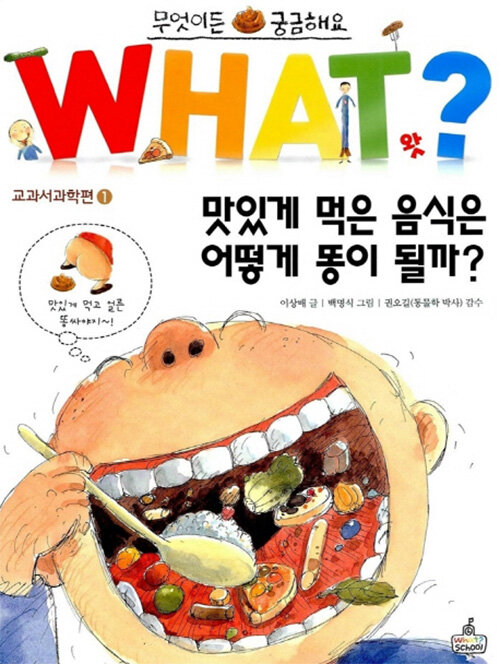 [중고] WHAT 왓? 맛있게 먹은 음식은 어떻게 똥이 될까?