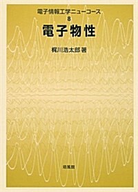 電子物性 電子情報工學ニュ-コ-ス 8 (單行本)