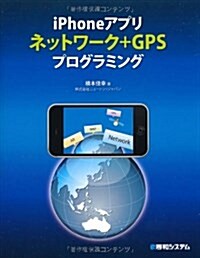 iPhoneアプリネットワ-ク+GPSプログラミング (單行本)