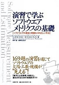 演習で學ぶソフトウエアメトリクスの基礎 ソフトウエアの測定と見積もりの正しい作法 (單行本(ソフトカバ-))