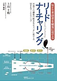 Web來訪者を顧客に育てる リ-ドナ-チャリング (1, 單行本(ソフトカバ-))