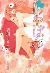 しゃぼん (集英社文庫 よ 24-1) (文庫)