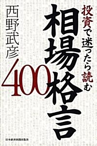 投資で迷ったら讀む相場格言400 (單行本)