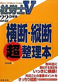 社勞士V橫斷·縱斷超整理本 22年版 (2010) (單行本)