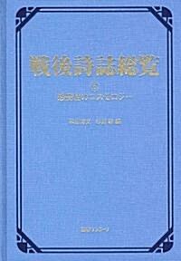 戰後詩誌總覽〈5〉感受性のコスモロジ- (單行本)