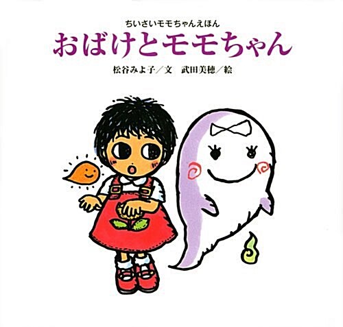 おばけとモモちゃん 新裝版 (講談社の創作繪本 ちいさいモモちゃんえほん) (大型本)