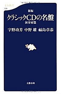 新版 クラシックCD 演奏家篇 (文春新書) (新書)