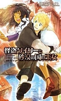 怪盜ワイリ-と沙漠の國の王女 (TOKUMA NOVELS Edge) (新書)