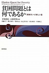 貧困問題とは何であるか―「開發學」への新しい道 (單行本)