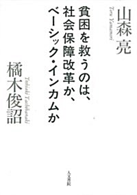 貧困を救うのは、社會保障改革か、ベ-シック·インカムか (單行本)