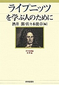 ライプニッツを學ぶ人のために (單行本(ソフトカバ-))