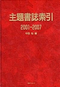 主題書誌索引 2001-2007 (大型本)