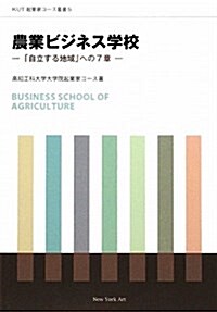 農業ビジネス學校―「自立する地域」への7章 (KUT起業家コ-ス叢書) (單行本)