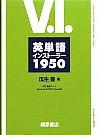 英單語インスト-ラ-1950 (單行本)