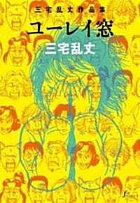 三宅亂丈作品集 ユ-レイ窓 (Fx COMICS) (コミック)
