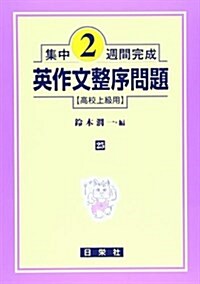 集中2週間完成 25―高校上級用 (單行本)