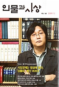 인물과 사상 2009.12