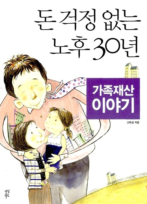 [중고] 돈 걱정 없는 노후 30년 : 가족재산 이야기