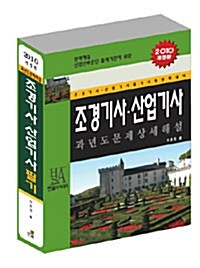 2010 조경기사 산업기사 필기