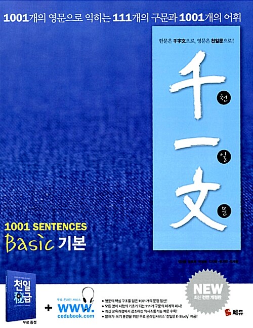 천일문 베이직 기본 1001 SENTENCES BASIC