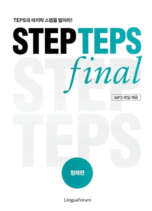 [중고] STEP TEPS final : 청해편