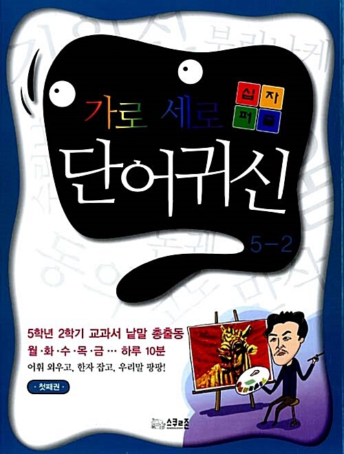 [중고] 가로 세로 단어귀신 5-2