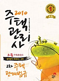 2010 주택관리사 기본서 2차 주택관계법규