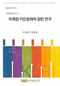 미국의 이민법제에 관한 연구