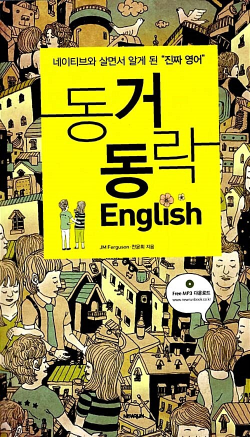 동거동락 English