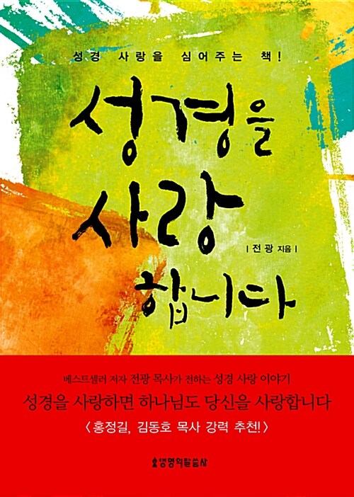 [중고] 성경을 사랑합니다