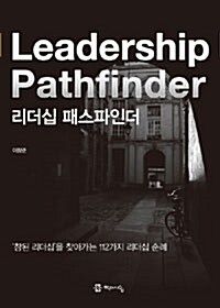[중고] 리더십 패스파인더