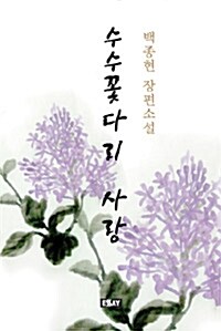 수수꽃다리 사랑