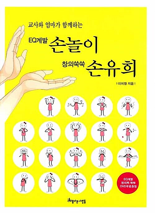 [중고] EQ계발 손놀이 창의쑥쑥 손유희