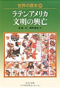 世界の歷史18 - ラテンアメリカ文明の興亡 (中公文庫 S 22-18) (文庫)