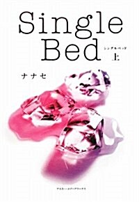 Single Bed 上 (單行本)