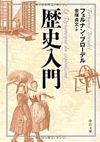 歷史入門 (中公文庫 フ 14-1) (文庫)