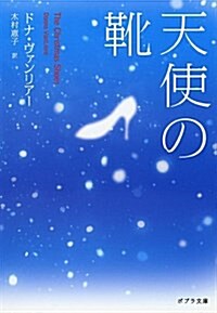 天使の靴 (ポプラ文庫 は) (文庫)