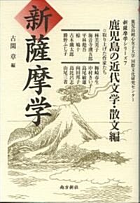 新薩摩學―鹿兒島の近代文學·散文編 (新薩摩學シリ-ズ7) (1, 單行本(ソフトカバ-))