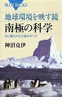 地球環境を映す鏡南極の科學―氷に覆われた大陸のすべて (ブル-バックス) (單行本)