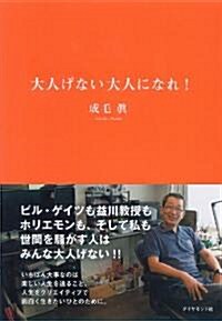 大人げない大人になれ! (單行本)