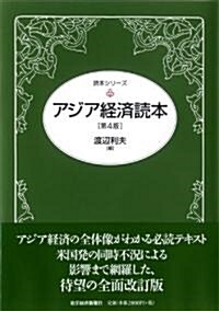 アジア經濟讀本(第4版) (讀本シリ-ズ) (單行本(ソフトカバ-))