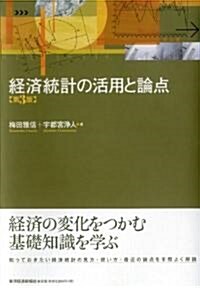 經濟統計の活用と論點(第3版) (單行本)